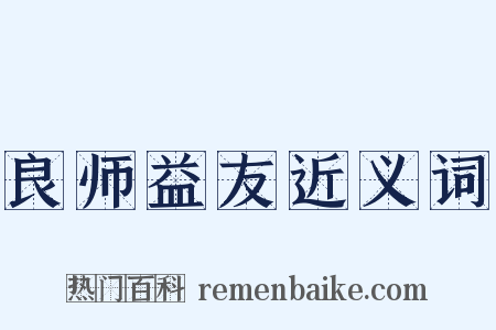 良师益友近义词是什么意思的图片